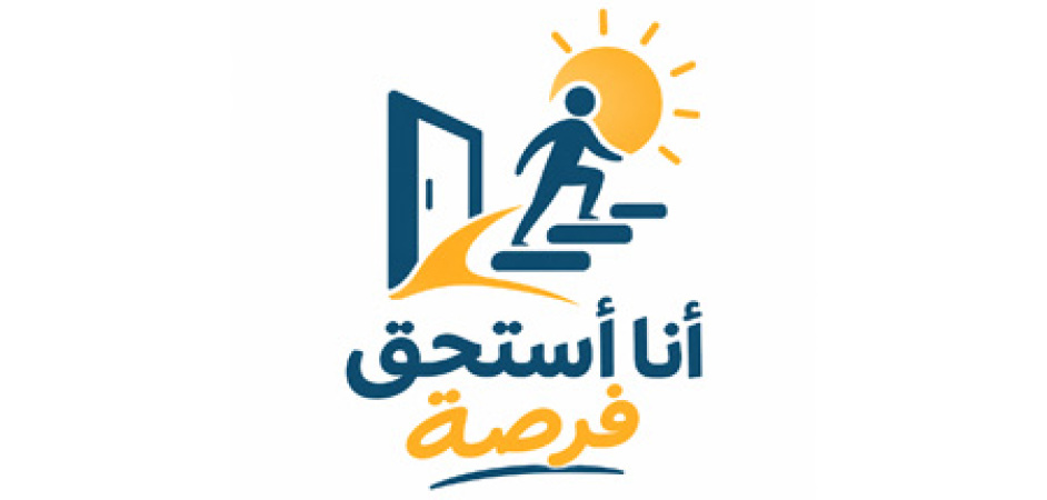 مشروع (انا استحق فرصة) لمعاهد الأحداث